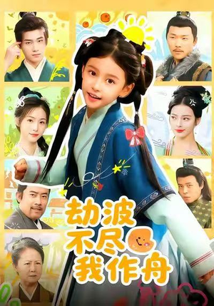 劫波不尽我作舟(60集) 劫波不尽我作舟(60集)好看又上头短剧