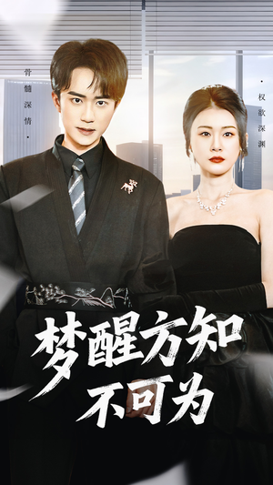 梦醒方知不可为(49集) 梦醒方知不可为(49集)西瓜短剧免费看