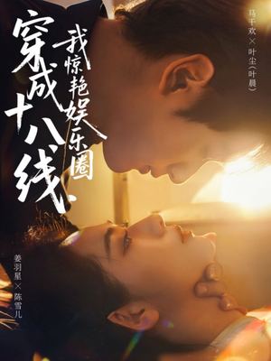 穿成十八线,我惊艳娱乐圈(80集) 穿成十八线,我惊艳娱乐圈(80集)最新热门短剧