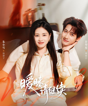 暧昧请继续(54集) 暧昧请继续(54集)短剧免费看全集