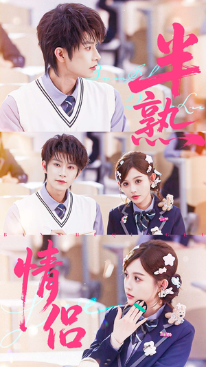半熟情侣(55集) 半熟情侣(55集)解说文案