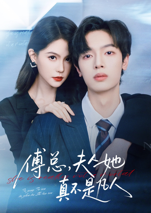 傅总,夫人她真不是凡人(70集) 傅总,夫人她真不是凡人(70集)今日最火短剧
