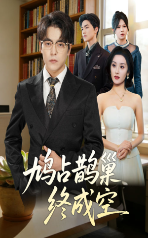 鸠占鹊巢终成空(67集) 鸠占鹊巢终成空(67集)热门爆款短剧