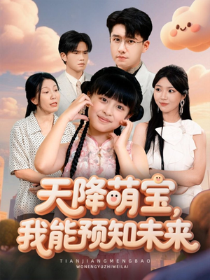 天降萌宝，我能预知未来（62集）这部短剧我爱了