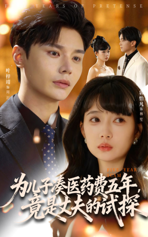 为儿子凑医药费五年竟是丈夫的试探(60集) 为儿子凑医药费五年竟是丈夫的试探(60集)免费观看