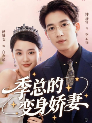 季总的变身娇妻（68集）在线观看完整版