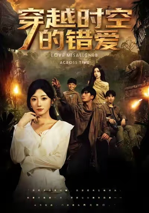 穿越时空的错爱(71集) 穿越时空的错爱(71集)短剧全集完整版