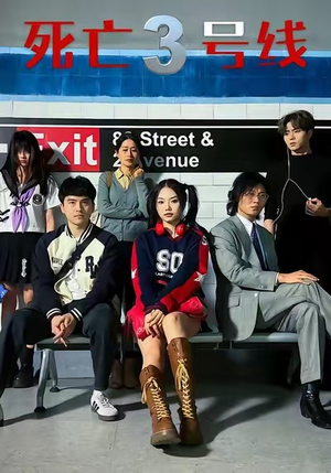 死亡三号线（21集）一口气看完全集