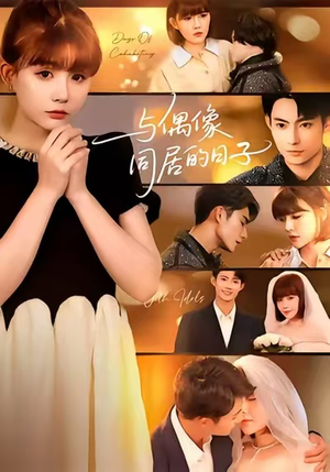 与偶像同居的日子(45集) 与偶像同居的日子(45集)这部短剧太好看