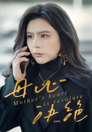 母心决绝(46集) 母心决绝(46集)精彩短剧抢先看