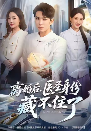离婚后,医圣身份藏不住了(60集) 离婚后,医圣身份藏不住了(60集)每日分享短剧