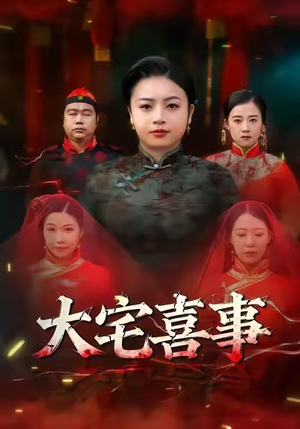 大宅喜事(44集) 大宅喜事(44集)热播短剧抢先看
