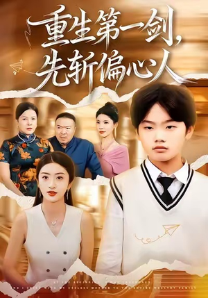 重生第一剑，先斩偏心人（70集）80到100集