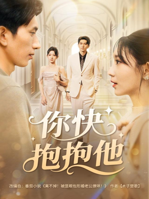 你快抱抱他（81集）全集完整版