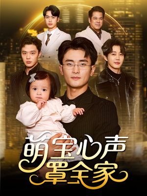 被偷听心声后我全家无敌（59集）热门短剧排行榜