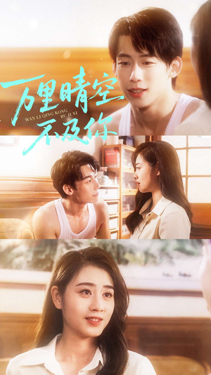 万里晴空不及你（78集）最新热播短剧