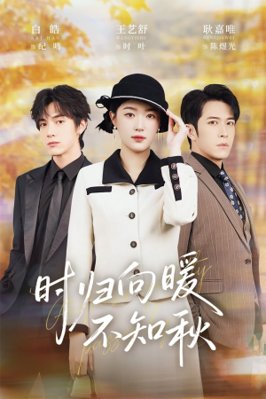 第二十八年冬（51集）短剧推荐来了