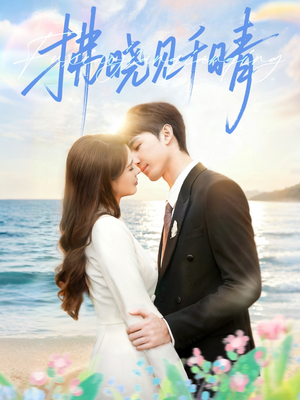 拂晓见千晴（60集）在线观看全集