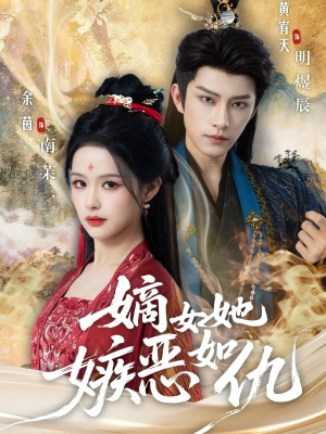 嫡女她嫉恶如仇（60集）爆款短剧推荐