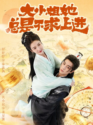 大小姐她总是不求上进（71集）短剧精彩片段