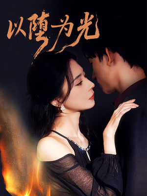 堕（90集）火爆短剧来袭