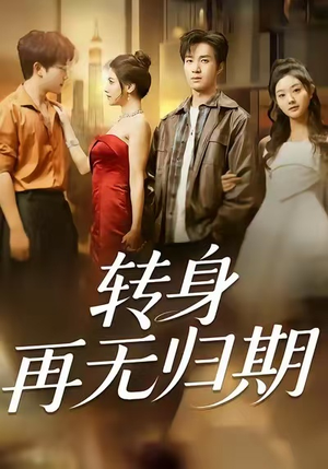 转身再无归期(70集) 转身再无归期(70集)好看到停不下来