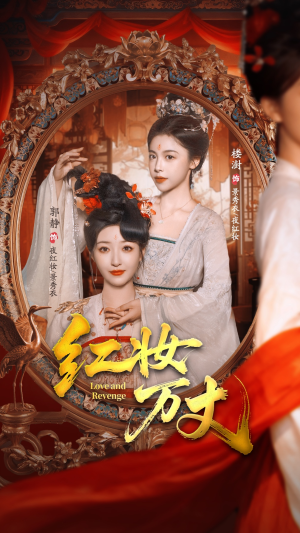 红妆万丈（104集）在线看
