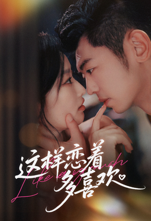 这样恋着多喜欢（62集）热门短剧追到爽