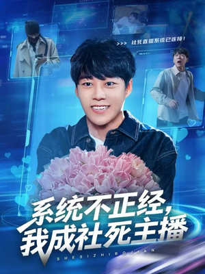 系统不正经，我成社死主播（63集）短剧在线更新