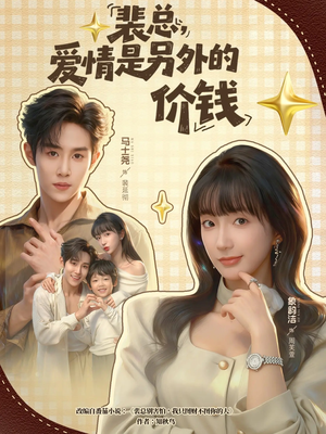 裴总，爱情是另外的价钱（61集）热播短剧免费看