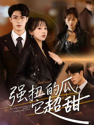 强扭的瓜它超甜（70集）短剧中追到爽