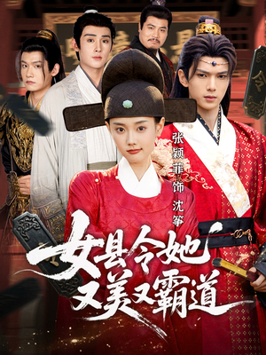 女县令她又美又霸道（75集）短剧片段分享