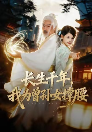 长生千年，我为曾孙女撑腰（67集）爆款热门短剧