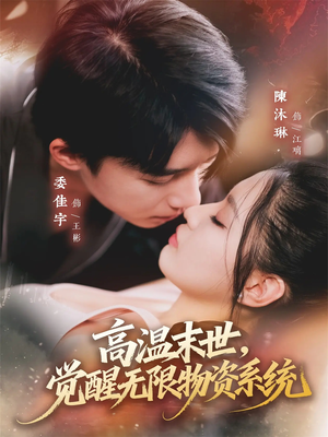 高温末世，觉醒无限物资系统（62集）高分佳作免费看