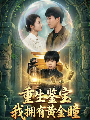 重生鉴宝，我拥有黄金瞳（65集）超爽短剧推荐