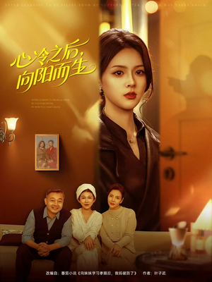 心冷之后，向阳而生（60集）无需充值尽情看