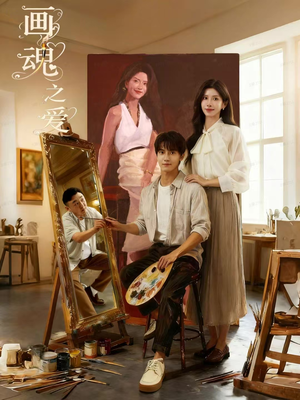 画魂之爱（66集）短剧小说在线看