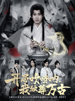 开局吹唢呐，我独葬万古（80集）免费短剧推荐