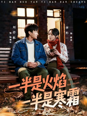 一半是火焰一半是寒霜（60集）百万短剧抢先看