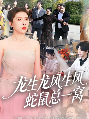 龙生龙凤生凤，蛇鼠总一窝（60集）免费短剧资源