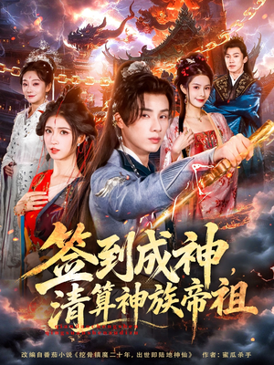 签到成神,清算神族帝祖(72集) 签到成神,清算神族帝祖(72集)免费短剧完整版