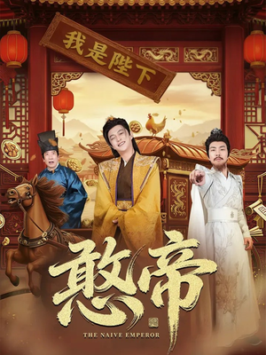 憨帝（83集）短剧推荐更新中