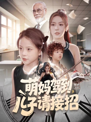 萌妈驾到，儿子请接招（60集）哪个网站可以看