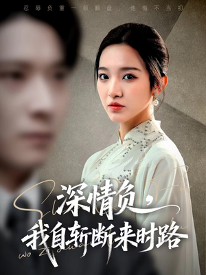 深情负，我自斩断来时路（62集）剧情简介