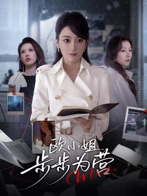 欧小姐步步为营（60集）好看的短剧来了