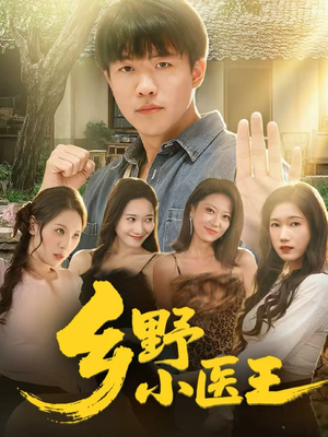 乡野小医王（80集）短剧抢先看