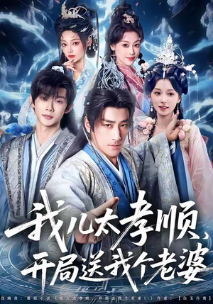 我儿太孝顺,开局送我个老婆(80集) 我儿太孝顺,开局送我个老婆(80集)热门短剧大全