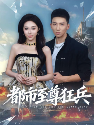 都市至尊狂兵（86集）短剧也太好看了