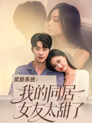奖励系统：我的同居女友太甜了（80集）今日短剧分享