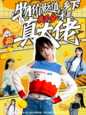 物价贬值，乡下真千金才是真大佬（70集）短剧演员排行榜